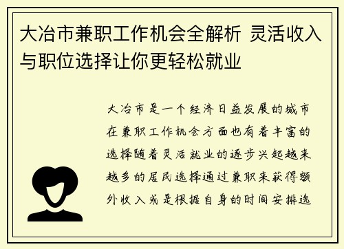 大冶市兼职工作机会全解析 灵活收入与职位选择让你更轻松就业