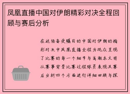 凤凰直播中国对伊朗精彩对决全程回顾与赛后分析