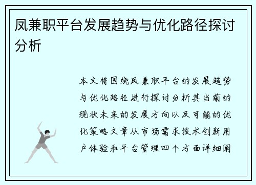 凤兼职平台发展趋势与优化路径探讨分析
