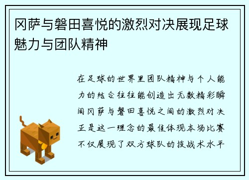 冈萨与磐田喜悦的激烈对决展现足球魅力与团队精神