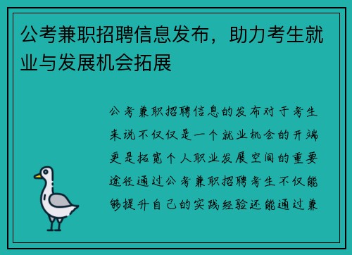 公考兼职招聘信息发布，助力考生就业与发展机会拓展