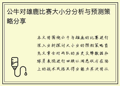 公牛对雄鹿比赛大小分分析与预测策略分享