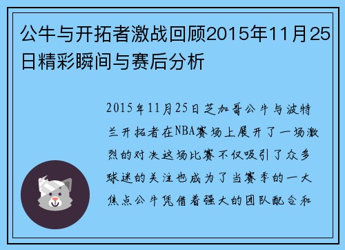 公牛与开拓者激战回顾2015年11月25日精彩瞬间与赛后分析