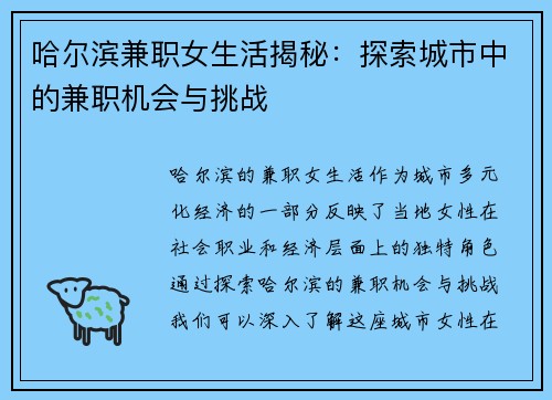 哈尔滨兼职女生活揭秘：探索城市中的兼职机会与挑战