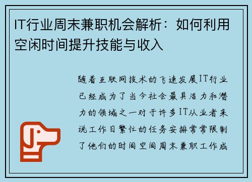 IT行业周末兼职机会解析：如何利用空闲时间提升技能与收入