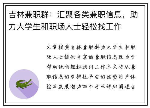 吉林兼职群：汇聚各类兼职信息，助力大学生和职场人士轻松找工作