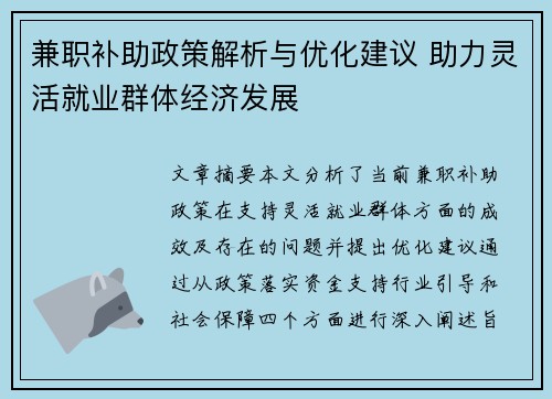 兼职补助政策解析与优化建议 助力灵活就业群体经济发展