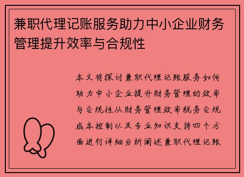 兼职代理记账服务助力中小企业财务管理提升效率与合规性