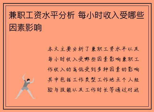 兼职工资水平分析 每小时收入受哪些因素影响