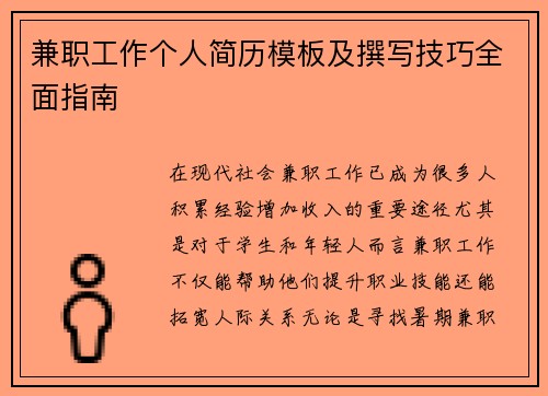 兼职工作个人简历模板及撰写技巧全面指南