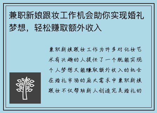兼职新娘跟妆工作机会助你实现婚礼梦想，轻松赚取额外收入