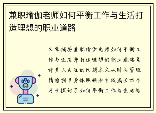 兼职瑜伽老师如何平衡工作与生活打造理想的职业道路