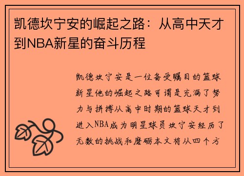 凯德坎宁安的崛起之路：从高中天才到NBA新星的奋斗历程