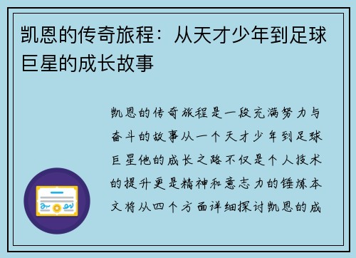 凯恩的传奇旅程：从天才少年到足球巨星的成长故事