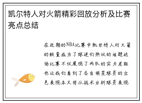 凯尔特人对火箭精彩回放分析及比赛亮点总结
