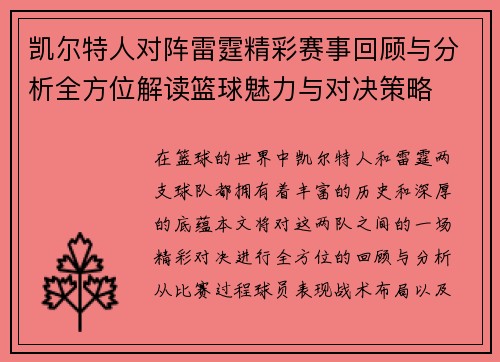 凯尔特人对阵雷霆精彩赛事回顾与分析全方位解读篮球魅力与对决策略