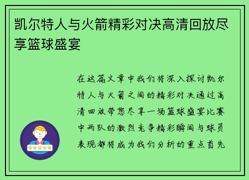 凯尔特人与火箭精彩对决高清回放尽享篮球盛宴