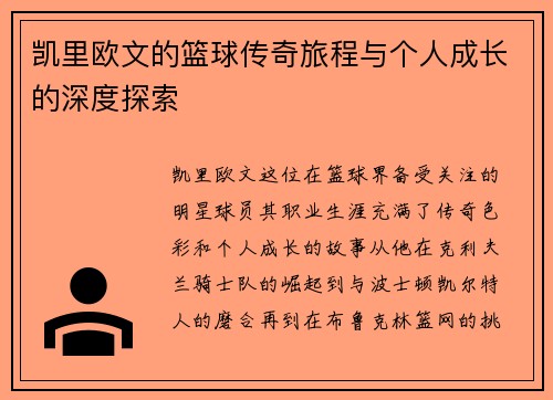 凯里欧文的篮球传奇旅程与个人成长的深度探索