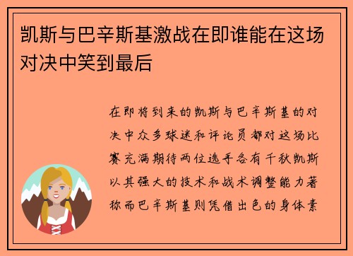 凯斯与巴辛斯基激战在即谁能在这场对决中笑到最后