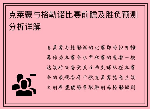 克莱蒙与格勒诺比赛前瞻及胜负预测分析详解