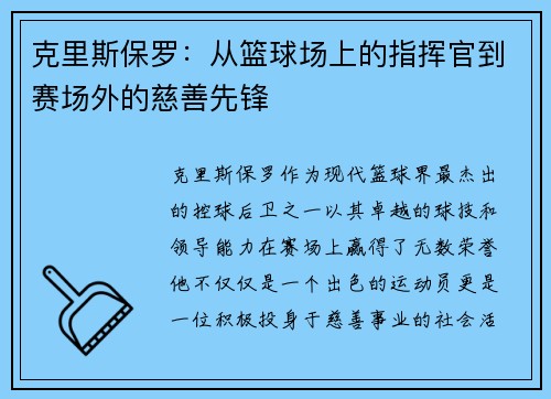 克里斯保罗：从篮球场上的指挥官到赛场外的慈善先锋