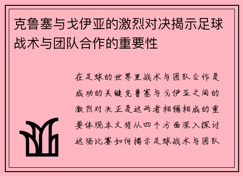 克鲁塞与戈伊亚的激烈对决揭示足球战术与团队合作的重要性