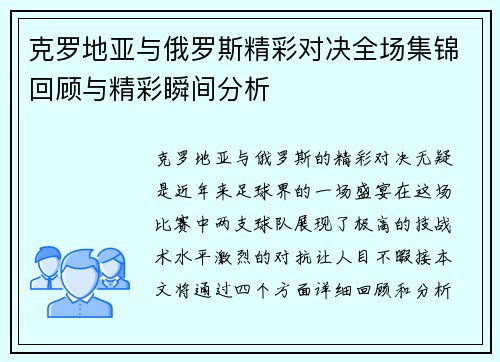 克罗地亚与俄罗斯精彩对决全场集锦回顾与精彩瞬间分析