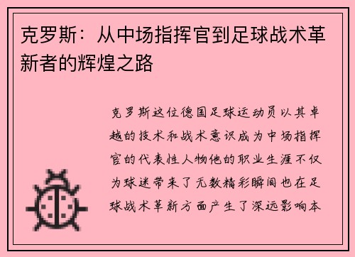 克罗斯：从中场指挥官到足球战术革新者的辉煌之路