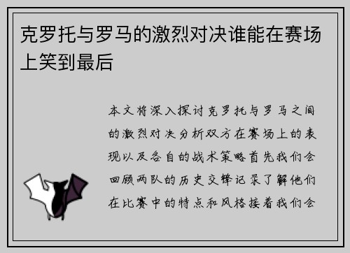 克罗托与罗马的激烈对决谁能在赛场上笑到最后