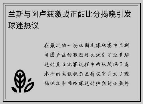 兰斯与图卢兹激战正酣比分揭晓引发球迷热议