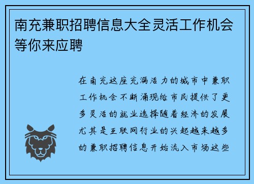 南充兼职招聘信息大全灵活工作机会等你来应聘