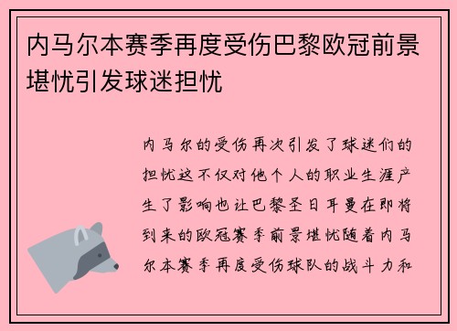 内马尔本赛季再度受伤巴黎欧冠前景堪忧引发球迷担忧