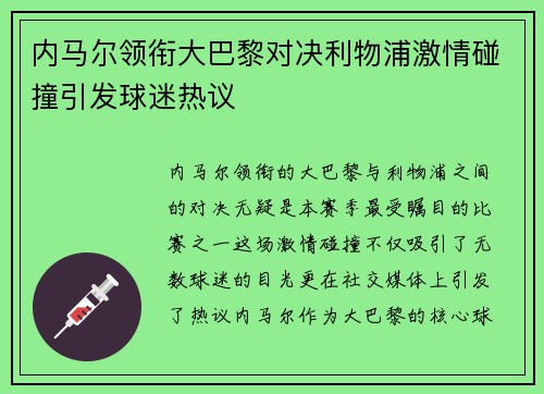 内马尔领衔大巴黎对决利物浦激情碰撞引发球迷热议
