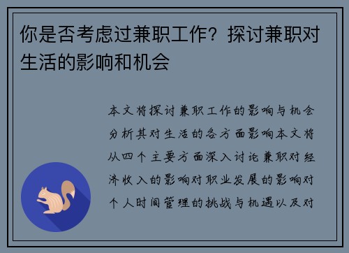 你是否考虑过兼职工作？探讨兼职对生活的影响和机会
