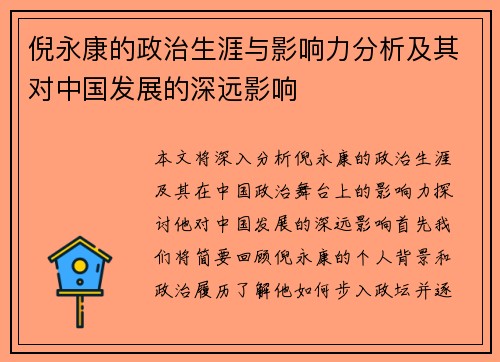 倪永康的政治生涯与影响力分析及其对中国发展的深远影响
