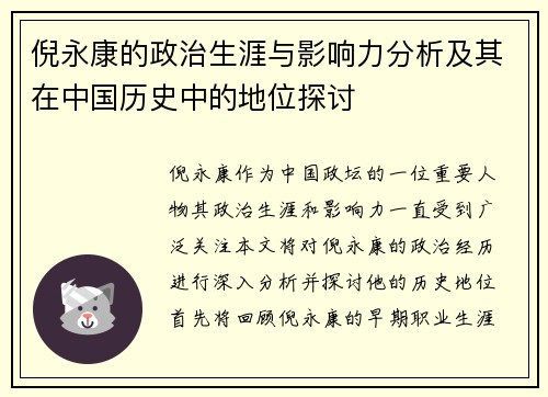 倪永康的政治生涯与影响力分析及其在中国历史中的地位探讨