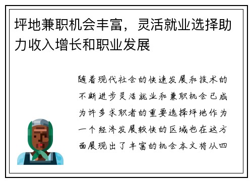 坪地兼职机会丰富，灵活就业选择助力收入增长和职业发展