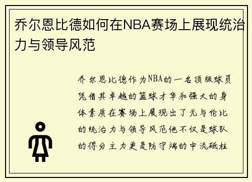乔尔恩比德如何在NBA赛场上展现统治力与领导风范