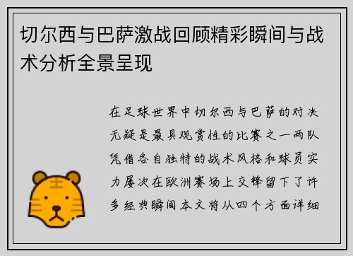 切尔西与巴萨激战回顾精彩瞬间与战术分析全景呈现