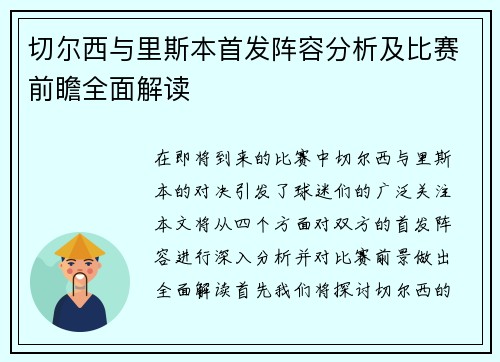 切尔西与里斯本首发阵容分析及比赛前瞻全面解读