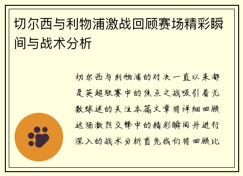 切尔西与利物浦激战回顾赛场精彩瞬间与战术分析