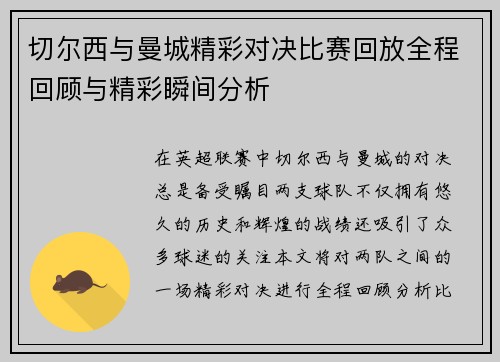 切尔西与曼城精彩对决比赛回放全程回顾与精彩瞬间分析