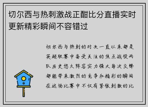 切尔西与热刺激战正酣比分直播实时更新精彩瞬间不容错过
