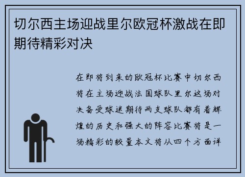 切尔西主场迎战里尔欧冠杯激战在即期待精彩对决