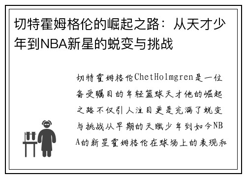 切特霍姆格伦的崛起之路：从天才少年到NBA新星的蜕变与挑战