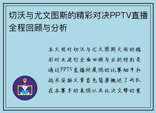 切沃与尤文图斯的精彩对决PPTV直播全程回顾与分析