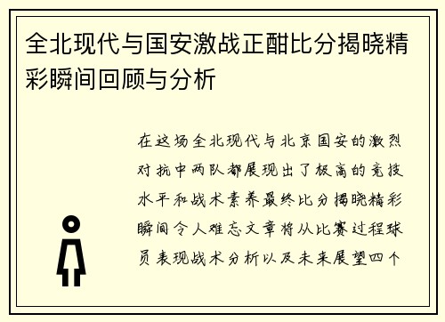全北现代与国安激战正酣比分揭晓精彩瞬间回顾与分析
