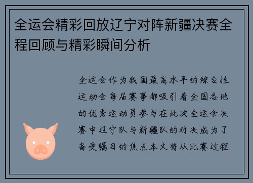 全运会精彩回放辽宁对阵新疆决赛全程回顾与精彩瞬间分析