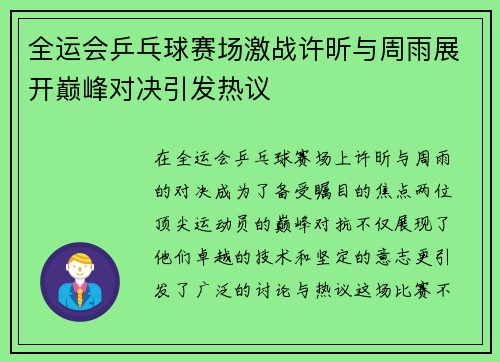 全运会乒乓球赛场激战许昕与周雨展开巅峰对决引发热议