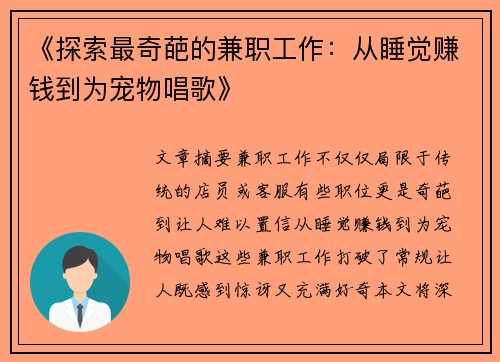 《探索最奇葩的兼职工作：从睡觉赚钱到为宠物唱歌》